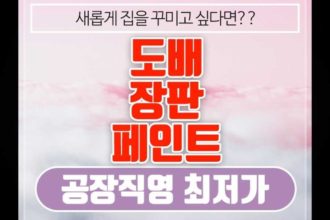 내발산동 도배 장판 페인트 공장직영 시공 공사 !!