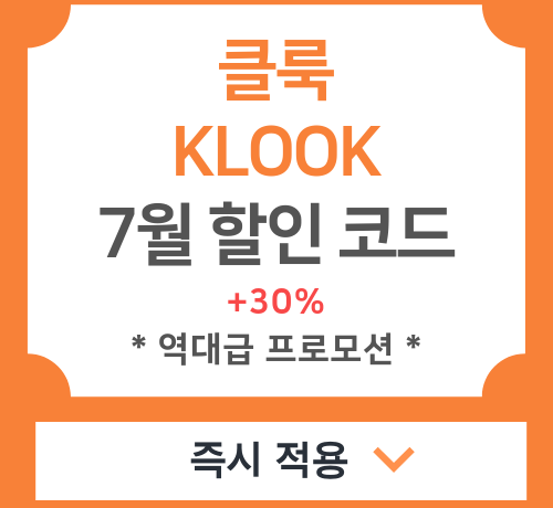 클룩 klook 7월 프로모션 할인 코드 총 5가지 초특가 +30% 쿠폰 총 모음 (지역별, 앱 전용, 초대 링크) 즉시 적용 예약 방법♪