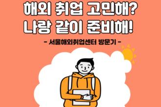 [월드잡플러스 서포터즈 7기] 코로나로 막막한 해외취업, 서울해외취업센터에서 고민 해결! – 인도네시아 –