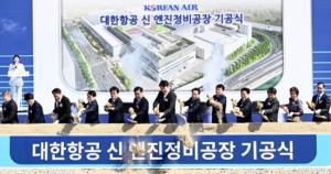 한국 최초 항공정비 꽃, 엔진정비공장 착공