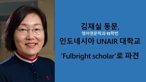 충남대학교 김재실 동문, 인도네시아 UNAIR 대학교 ‘Fulbright scholar’로 파견
