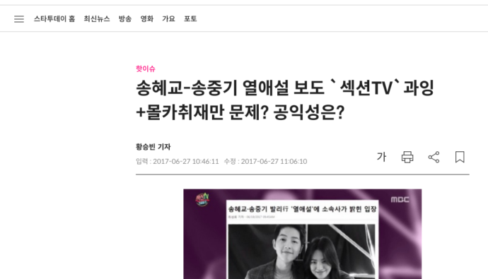 송혜교-송중기 열애설 보도 `섹션TV`과잉+몰카취재만 문제? 공익성은? – 스타투데이