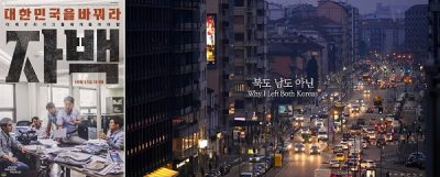 김화순의 [북한사람] ‘대한민국은 어떤 나라인가?’ 묻는 두 개의 영화