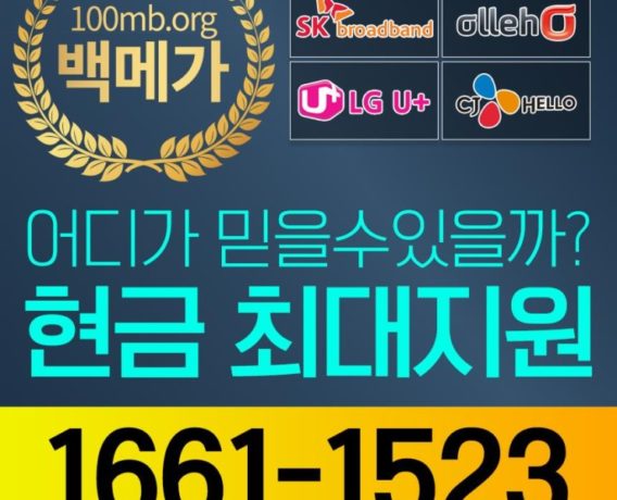 SK KT LG 인터넷가입설치사은품 백메가에서 사은품 최대지원!