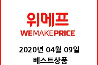 위메프 2020년 04월 09일 베스트 상품