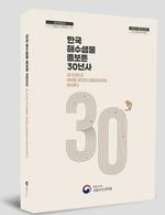 한국 해수생물 종보존 30년사